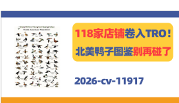 118家店铺卷入TRO！这张北美鸭子图鉴别再碰了！
