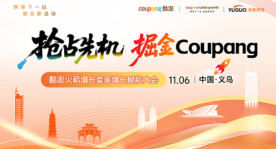 抢占先机·掘金Coupang—酷澎火箭增长卖家增长赋能大会·义乌站