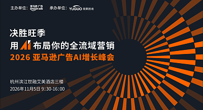 2026 亚马逊广告AI 增长峰会·杭州站