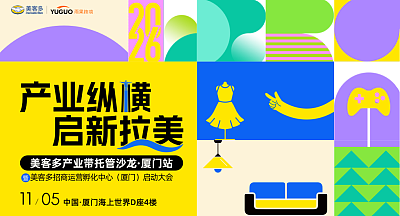 美客多产业带托管沙龙-厦门站