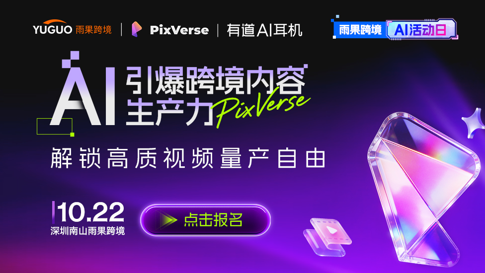 雨果跨境AI活动日-AI引爆跨境内容生产力 ，解锁高质视频量产自由