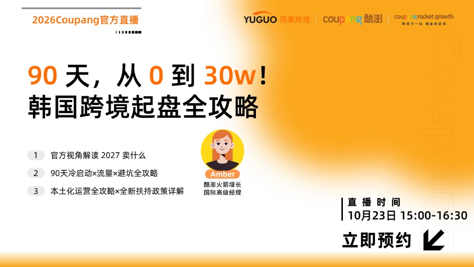 2026 Coupang官方直播：90 天，从 0 到 30w！韩国跨境起盘全攻略