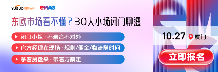 eMAG东欧掘金实战营