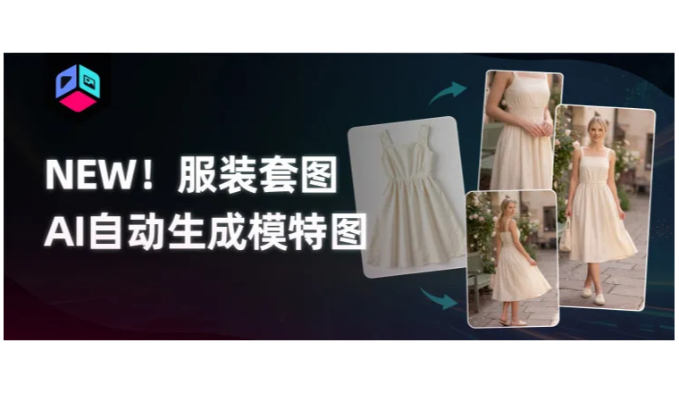 还在找模特拍图？一张商品图，出齐主图、场景图和 A+