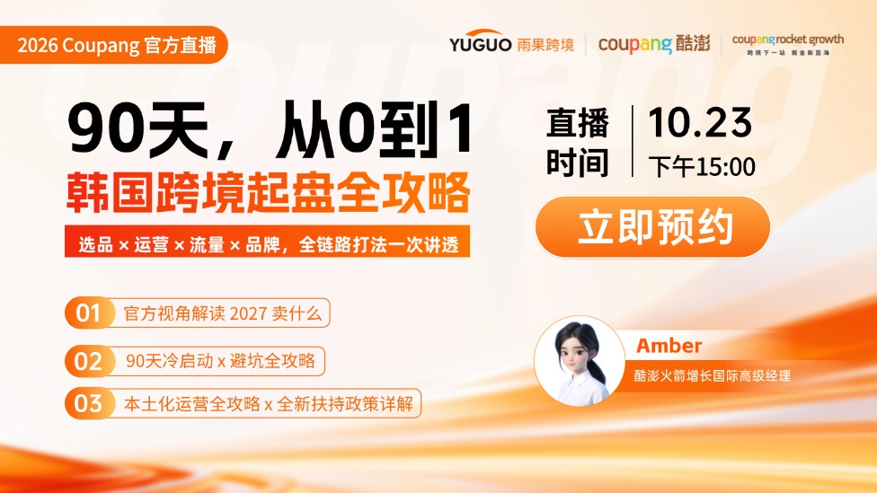 2026 Coupang官方直播：90 天，从 0 到 30w！韩国跨境起盘全攻略