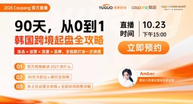 2026 Coupang官方直播：90 天，从 0 到 30w！韩国跨境起盘全攻略