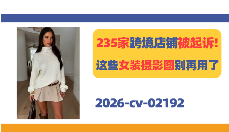 235家跨境店铺被起诉！这些女装摄影图别出现在Listing了！