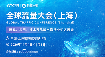 2026 全球流量大会（上海）