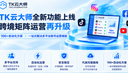 跨境社媒矩阵怎么做？一套自动化方案覆盖TK、INS、FB、YouTube多平台全流程
