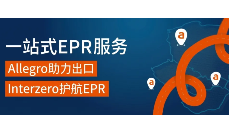 欧洲合规新规来袭！Allegro携手Interzero推出一站式EPR服务，卖家最高享25%专属折扣