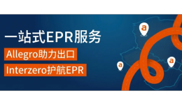 欧洲合规新规来袭！Allegro携手Interzero推出一站式EPR服务，卖家最高享25%专属折扣