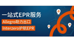 欧洲合规新规来袭！Allegro携手Interzero推出一站式EPR服务，卖家最高享25%专属折扣