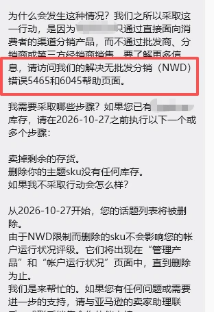 亚马逊NWD报错，listing将于10月27日强制下架