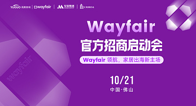 Wayfair官方招商启动会-佛山站