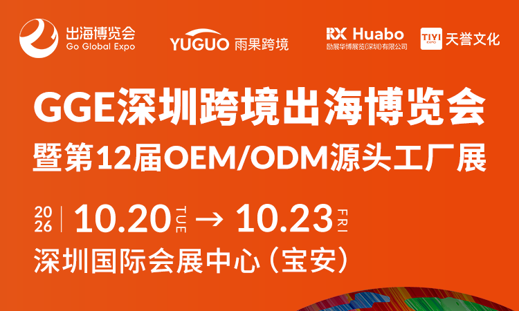 千家源头工厂+跨境实战论坛！GGE深圳跨境出海博览会超全逛展攻略
