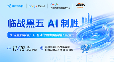 临战黑五，AI 制胜：从“流量内卷”到“AI 驱动”的跨境电商增长新范式