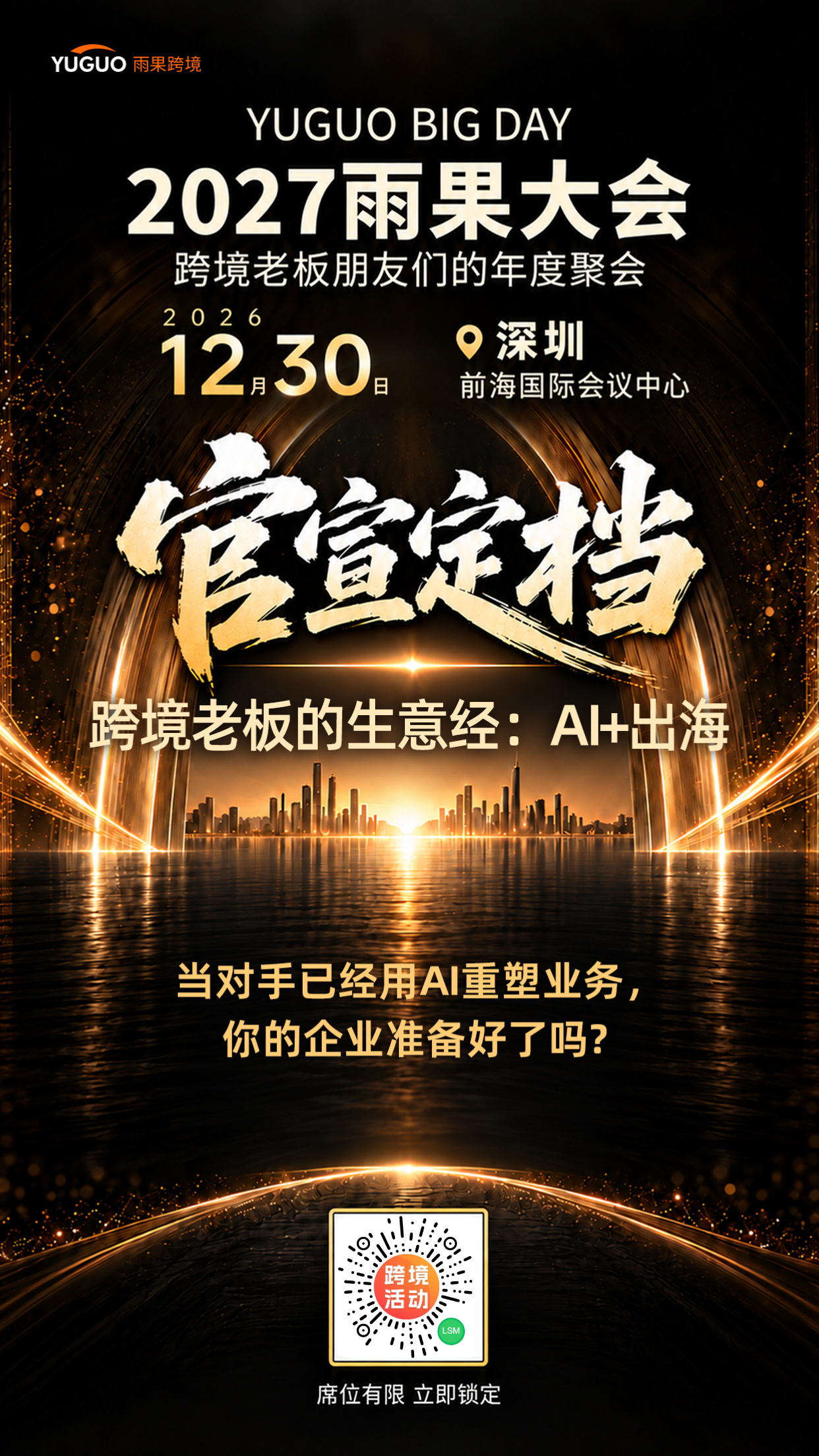 2027年跨境生意怎么做?雨果大会定档深圳,聊透AI落地方法论