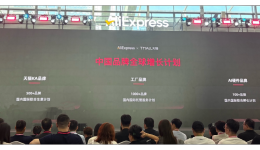 速卖通和天猫发布“中国品牌全球增长计划”，重点扶持3类品牌