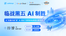 临战黑五，AI制胜：从“流量内卷”到“AI 驱动”的跨境电商增长新范式