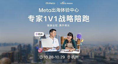 独立站黑五旺季专家1V1陪跑—Meta出海体验中心