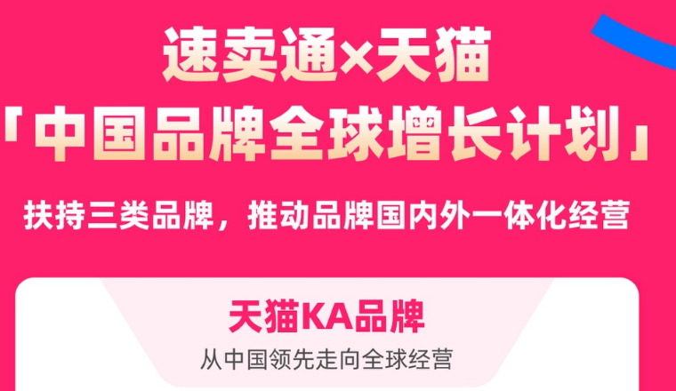 速卖通、天猫联合启动“中国品牌全球增长计划”