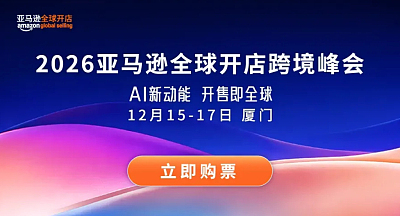 2026亚马逊全球开店跨境峰会·厦门