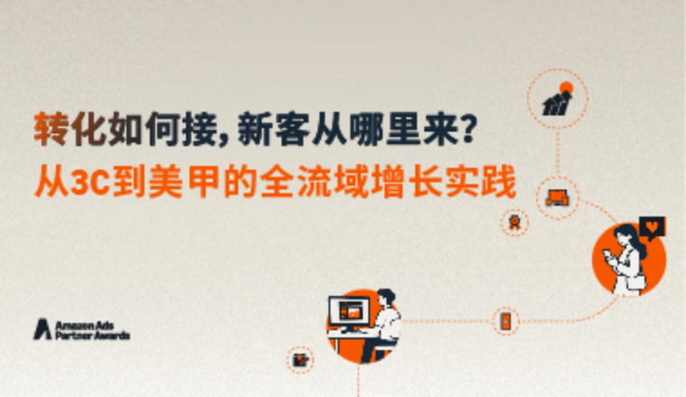 全流域增长有一套｜跨触点如何衔接，低客单如何扩量？看 Channel Bakers 的双案例解法