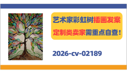 罗马尼亚艺术家彩虹树插画发案！定制类卖家需重点自查！
