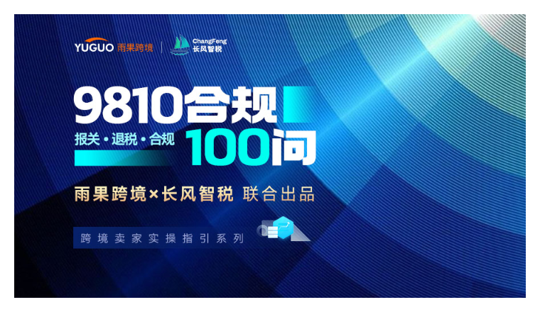 【9810合规100问·03篇】报关、退税、收汇、平台数据与全链路合规解答