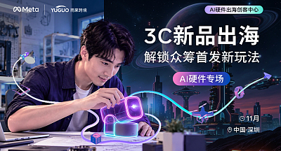 3C新品出海，解锁众筹首发新玩法—AI硬件专场