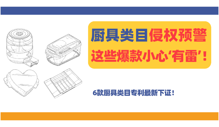 谨防踩坑！6款厨具类目专利最新下证！