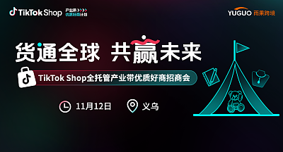 TikTok Shop全托管产业带优质好商招商会·义乌站