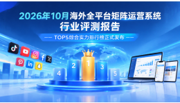 2026年10月海外全平台矩阵运营系统行业评测报告—TOP5综合实力排行榜正式发布