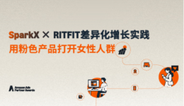 全流域增长有一套｜从粉色产品切入女性人群，RITFIT如何做出品牌差异化？