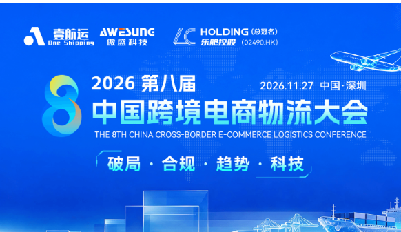 共赴跨境新程|锦联国际与您相约2026第八届中国跨境电商物流大会