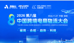 共赴跨境新程|锦联国际与您相约2026第八届中国跨境电商物流大会