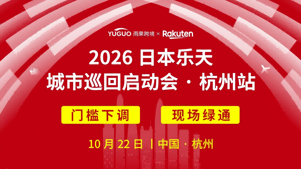 2026日本乐天城市巡回启动会·杭州站