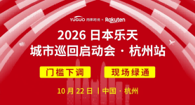 2026日本乐天城市巡回启动会·杭州站