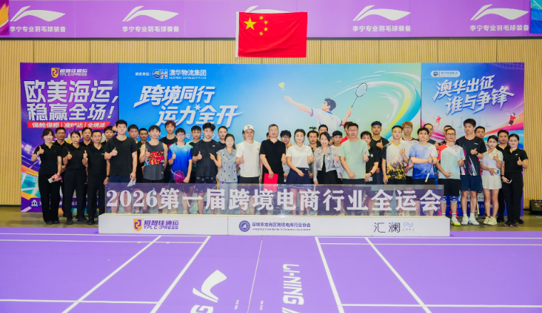 从跨境尖兵到羽球选手！2026首届跨境电商行业全运会暨“澳华杯”羽毛球赛圆满收官