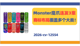 知名能量饮料品牌Monster Energy商标维权！