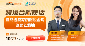 亚马逊卖家的财税合规该怎么落地