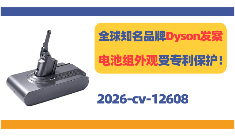 全球知名品牌Dyson发案！这款电池组外观受专利保护！