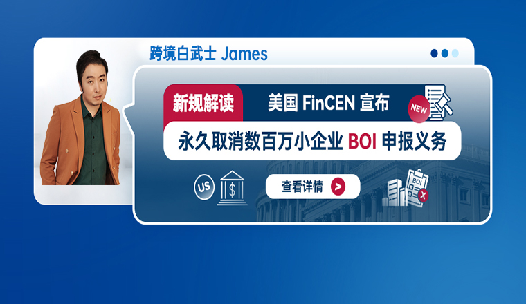 新规解读：美国FinCEN宣布永久取消数百万小企业BOI申报义务
