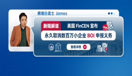 新规解读：美国FinCEN宣布永久取消数百万小企业BOI申报义务