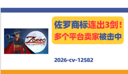 2026-cv-12582，经典IP连发3案！蹭“Zorro”的卖家小心了！
