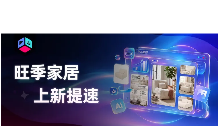 出图快9倍，单listing月销+177%，一个家居卖家的AI提速实录