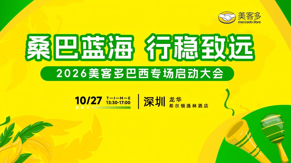 2026美客多巴西专场启动大会