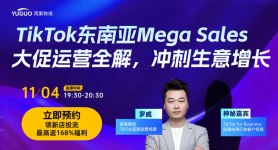 TikTok东南亚Mega Sales大促运营全解，冲刺生意增长