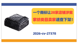 2026-cv-27378，一个商标让28家店铺涉案！家纺类目卖家速查下架！