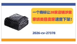 2026-cv-27378，一个商标让28家店铺涉案！家纺类目卖家速查下架！